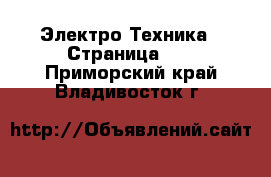  Электро-Техника - Страница 10 . Приморский край,Владивосток г.